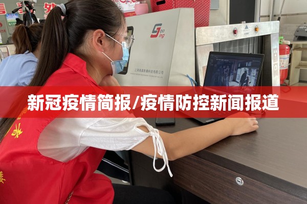 新冠疫情简报/疫情防控新闻报道