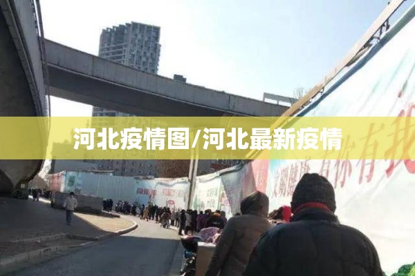 河北疫情图/河北最新疫情