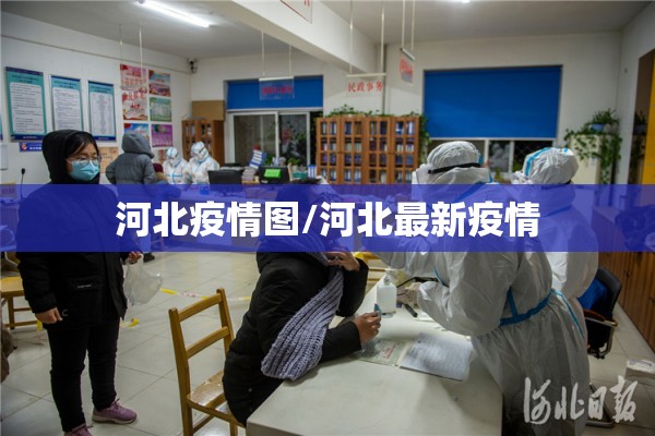 河北疫情图/河北最新疫情