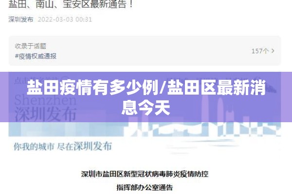 盐田疫情有多少例/盐田区最新消息今天
