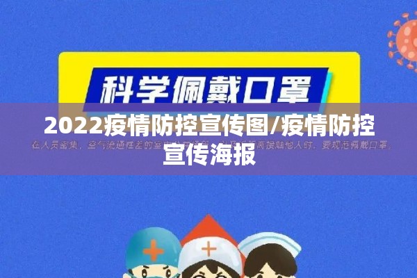 2022疫情防控宣传图/疫情防控宣传海报