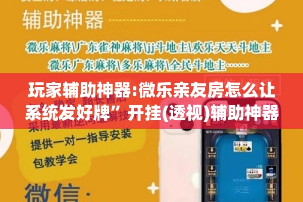 玩家辅助神器:微乐亲友房怎么让系统发好牌	”开挂(透视)辅助神器
