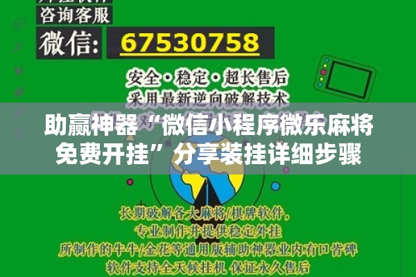 助赢神器“微信小程序微乐麻将免费开挂	”分享装挂详细步骤