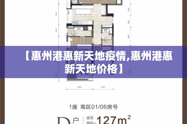 【惠州港惠新天地疫情,惠州港惠新天地价格】