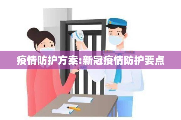 疫情防护方案:新冠疫情防护要点 疫情防护方案:新冠疫情防护要点