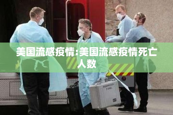 美国流感疫情:美国流感疫情死亡人数 美国流感疫情:美国流感疫情死亡人数