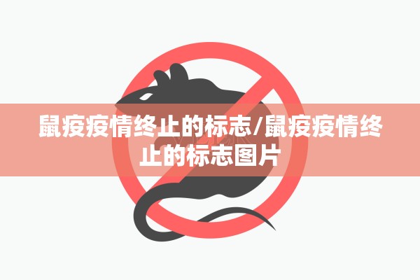 鼠疫疫情终止的标志/鼠疫疫情终止的标志图片