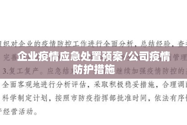 企业疫情应急处置预案/公司疫情防护措施