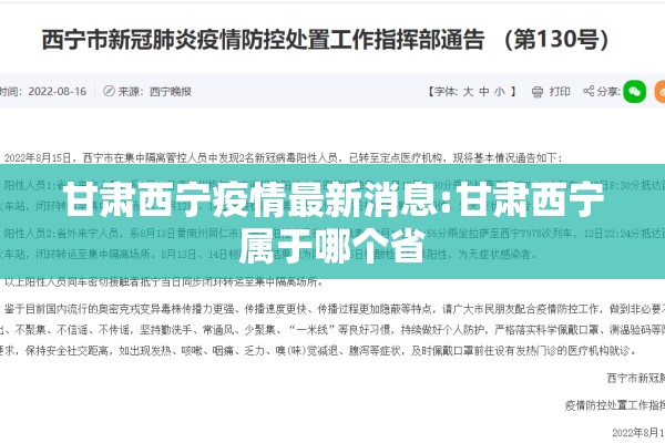 甘肃西宁疫情最新消息:甘肃西宁属于哪个省