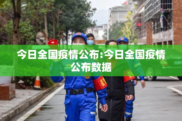 今日全国疫情公布:今日全国疫情公布数据