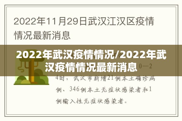 2022年武汉疫情情况/2022年武汉疫情情况最新消息 2022年武汉疫情情况/2022年武汉疫情情况最新消息