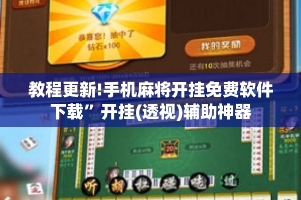教程更新!手机麻将开挂免费软件下载”开挂(透视)辅助神器