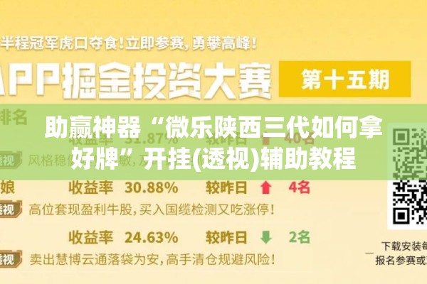 辅助教程“微乐陕西三代如何拿好牌”开挂(透视)辅助教程