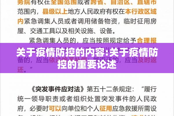 关于疫情防控的内容:关于疫情防控的重要论述 关于疫情防控的内容:关于疫情防控的重要论述