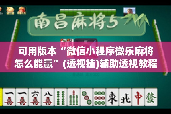 可用版本“微信小程序微乐麻将怎么能赢”(透视挂)辅助透视教程