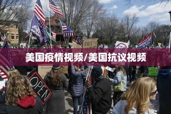 美国疫情视频/美国抗议视频 美国疫情视频/美国抗议视频