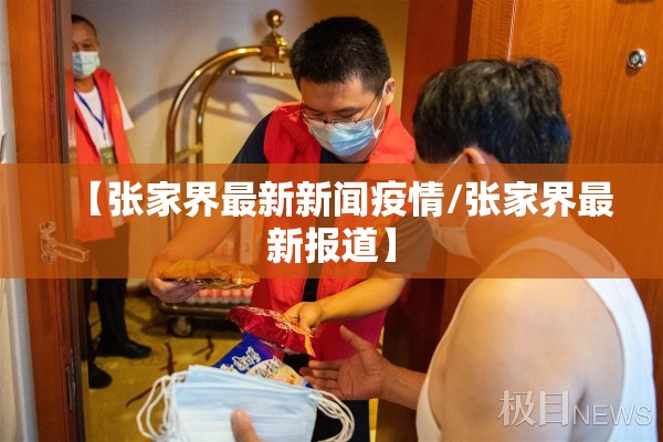 【张家界最新新闻疫情/张家界最新报道】 【张家界最新新闻疫情/张家界最新报道】