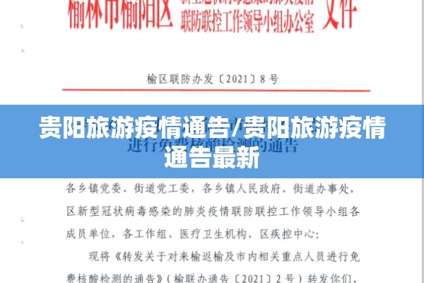 贵阳旅游疫情通告/贵阳旅游疫情通告最新 贵阳旅游疫情通告/贵阳旅游疫情通告最新