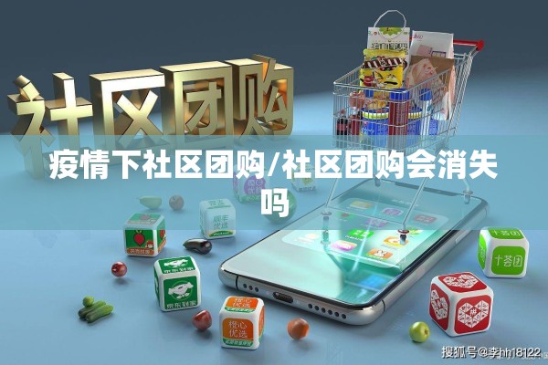 疫情下社区团购/社区团购会消失吗