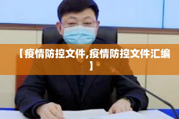 【景区疫情防控措施/景区疫情防控措施内容】
