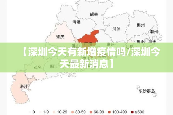 【深圳今天有新增疫情吗/深圳今天最新消息】 【深圳今天有新增疫情吗/深圳今天最新消息】