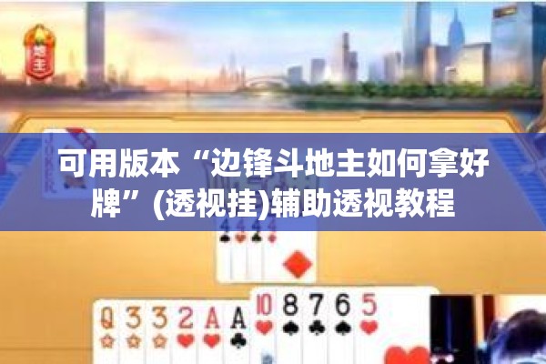 教程更新!皇冠十三水辅助器链接”开挂(透视)辅助神器