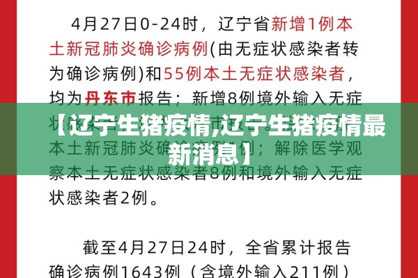 【辽宁生猪疫情,辽宁生猪疫情最新消息】 【辽宁生猪疫情,辽宁生猪疫情最新消息】