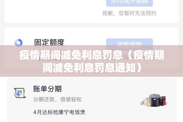 疫情期间减免利息罚息（疫情期间减免利息罚息通知）