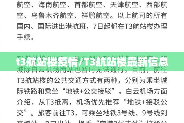 t3航站楼疫情/T3航站楼最新信息 t3航站楼疫情/T3航站楼最新信息