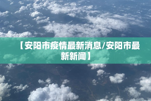 实时疫情信息/实时疫情消息