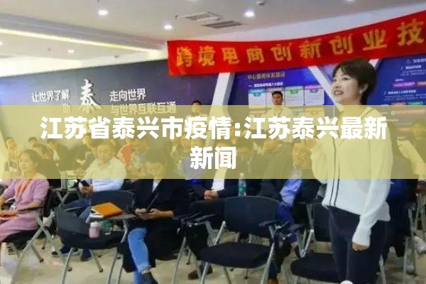 江苏省泰兴市疫情:江苏泰兴最新新闻
