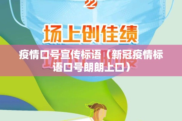 疫情口号宣传标语(新冠疫情标语口号朗朗上口) 疫情口号宣传标语(新冠疫情标语口号朗朗上口)