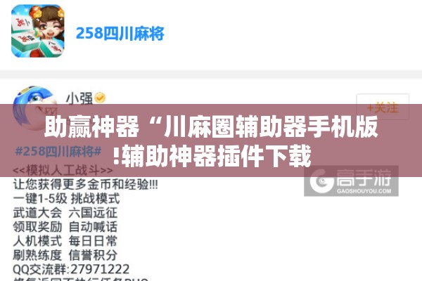 助赢神器“川麻圈辅助器手机版!辅助神器插件下载