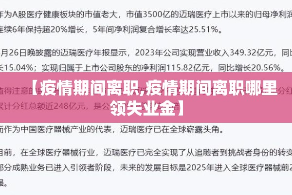 【疫情期间离职,疫情期间离职哪里领失业金】