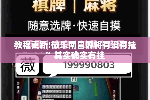 教程更新!微乐南昌麻将有没有挂”其实确实有挂
