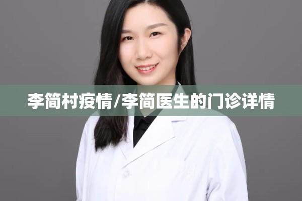 李简村疫情/李简医生的门诊详情