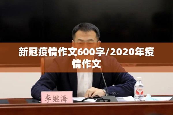新冠疫情作文600字/2020年疫情作文 新冠疫情作文600字/2020年疫情作文