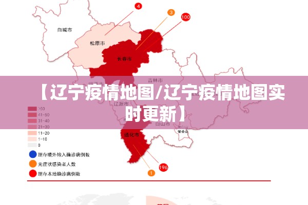 【辽宁疫情地图/辽宁疫情地图实时更新】