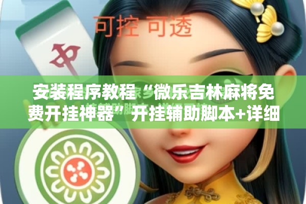 助赢神器“川麻圈辅助器手机版!辅助神器插件下载