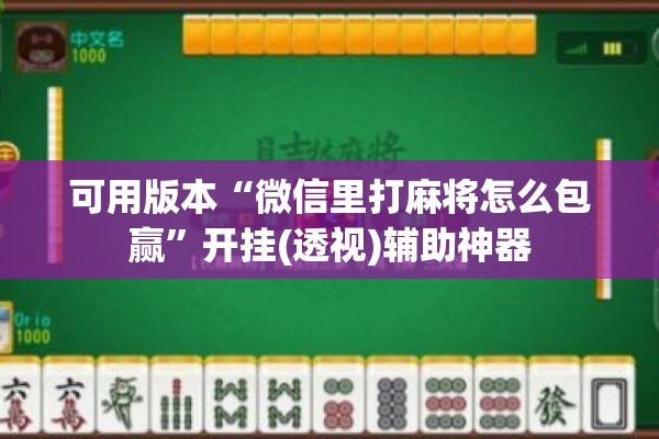 可用版本“微信里打麻将怎么包赢”开挂(透视)辅助神器