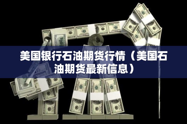 如何看待猪肉期货行情（猪肉期货走势分析）