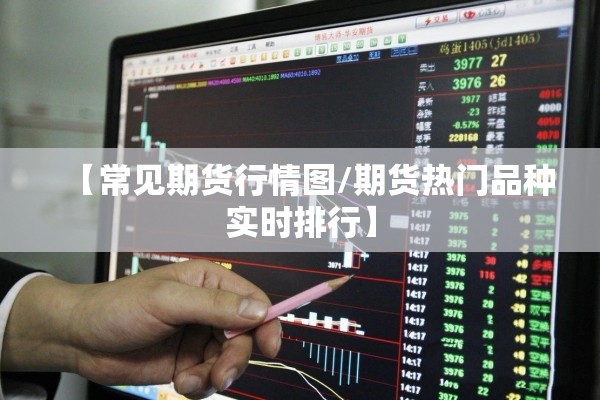 甲醇一月份期货价格行情/甲醇期货2101行情