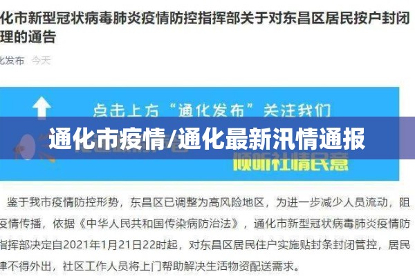 通化市疫情/通化最新汛情通报