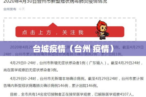 台城疫情(台州 疫情) 台城疫情(台州 疫情)