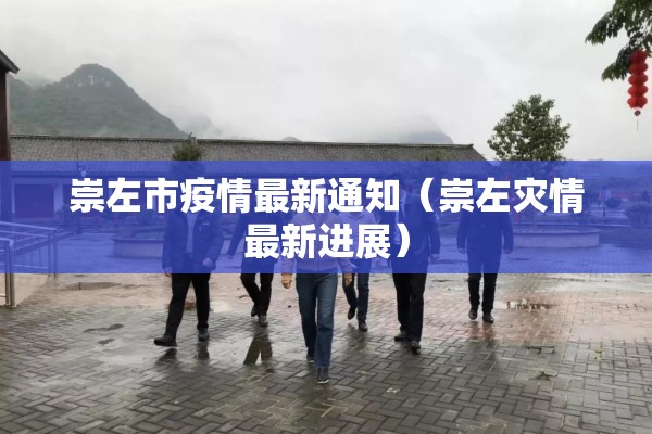 崇左市疫情最新通知（崇左灾情最新进展）