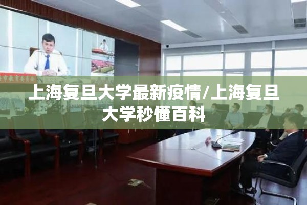 上海复旦大学最新疫情/上海复旦大学秒懂百科