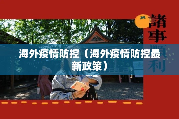 海外疫情防控(海外疫情防控最新政策) 海外疫情防控(海外疫情防控最新政策)