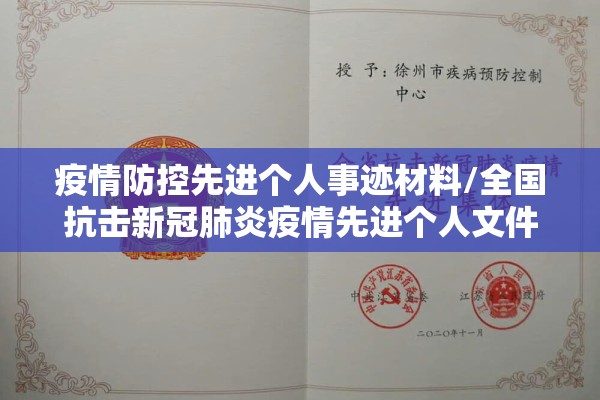 疫情防控先进个人事迹材料/全国抗击新冠肺炎疫情先进个人文件