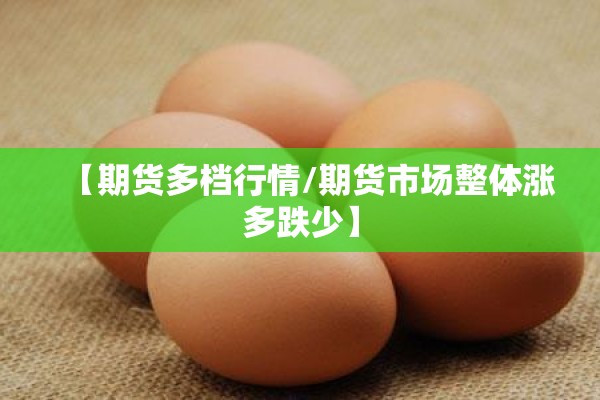 【期货多档行情/期货市场整体涨多跌少】