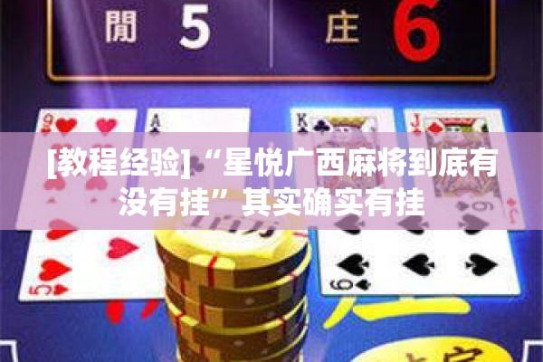 [教程经验]“星悦广西麻将到底有没有挂	”其实确实有挂